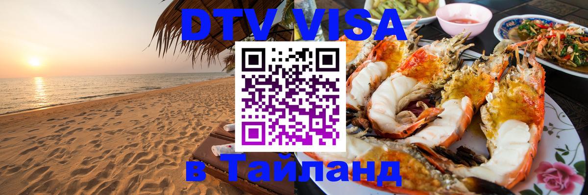 ДТВ VISA Тайланд для фрилансеров 