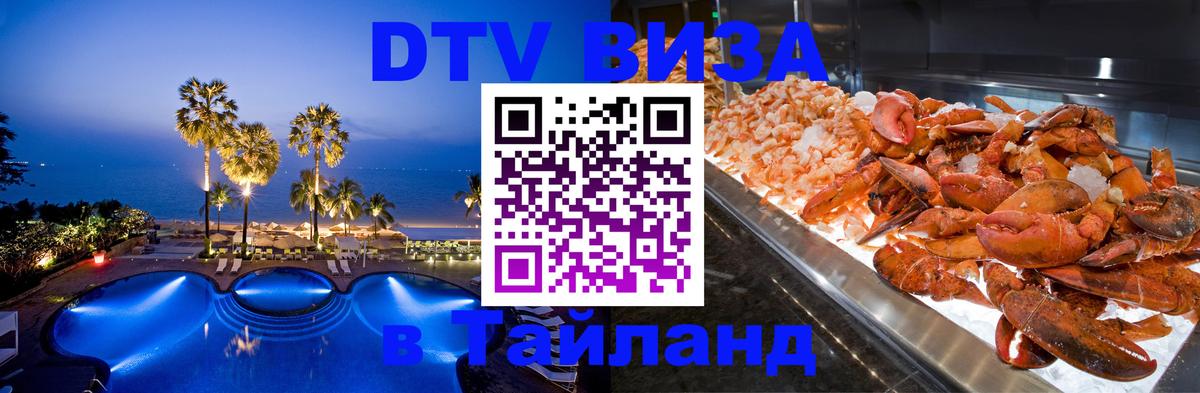 VISA в Тайланд для удалёнщиков 